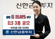 신한금융투자, 4일간  최고 연 16.02% ELS 3종 공모