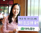 대신證, 고수익 ELS 신상품 2종 출시