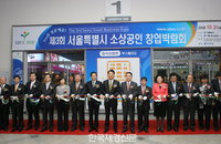 서울시, '소상공인 위한 창업박람회' 개최