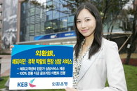 외환은행, 해외이민·유학 박람회 현장 상담 서비스