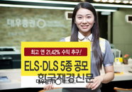 대우증권, ELSㆍDLS 5종 공모