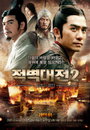 MBC 추석특선영화 '적벽대전' 이틀에 걸쳐 편성