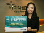 하나은행, ‘하나 369 정기예금’