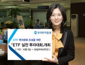 우리투자증권, ‘ETF 실전 투자대회’ 개최