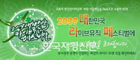 국내 최강 뮤지션들 “난! 지구가 좋아요!” 라이브공연!