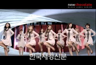 [동영상] 소녀시대, 에프엑스f(x)의 2가지 매력이 담긴 ‘뉴초콜릿폰’