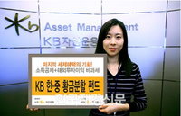 KB자산운용은, ‘KB한중 황금분할펀드’