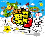 컴투스, ‘액션퍼즐 패밀리3’ 공동구매 이벤트 실시