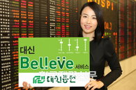 대신證, 맞춤형 결합금융서비스「Believe」개시