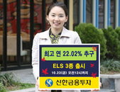 신한금융투자, 투자성향에 맞게 투자하는 ELS 3종 출시