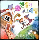 따뜻한 가족 뮤지컬 ‘헨젤과 그레텔’, 11월3일 KBS수원아트홀서 개막!