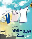 뮤지컬 ‘빨래’ 수험생 위한 할인이벤트 진행~