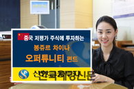신한금융투자, 봉쥬르 차이나 오퍼튜니티 펀드 출시