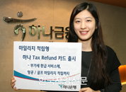 하나은행, ‘마일리지 적립형 하나 Tax Refund 카드’ 출시