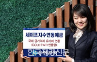 신한은행, ‘세이프 지수연동예금(GOLD/WTI 연동형)’ 판매