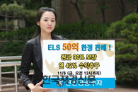 신한금융투자, 원금 90% 보장하는 ELS 50억 한정판매!