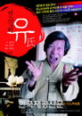 유순웅 1인극 ‘염쟁이 유씨’, 죽음을 통해 삶을 조명해!