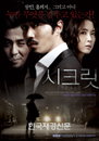 차승원·송윤아 주연 ‘시크릿’ 포스터-예고편 공개 ‘누가 무엇을 감추고 있는가’ (동영상)