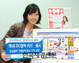 롯데카드, ‘롯데 DC클릭 카드’ 출시