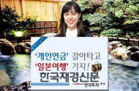 한투證, ＂개인연금 갈아타고 일본 여행가자!＂