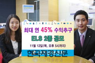 신한금융투자 최대 연 45% 고수익추구 ELS 2종 공모