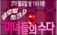 ‘미수다’ 제작진, 루저발언 관련 사과글 삭제?