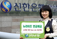 신한은행, ‘뉴라이프 연금예금’ 출시