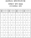 <2010수능정답> 과학탐구 지구과학2 답안