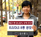 대우증권, ELSㆍDLS 등 8종 공모