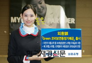 외환銀,『 Green 코리보연동정기예금 』출시