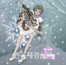 장나라  ‘피겨스타일’ 음원 발매 “피겨꿈나무~ 파이팅!”
