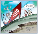 [재경만평]벙커를 넘겨라