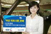 외환銀, ’여성 파트너론’ 판매