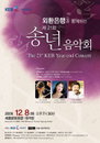 외환은행, 제21회 송년음악회 개최