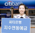 씨티銀, 지수연동예금 신상품