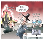 [재경만평]한국, 선진공여급 클럽 가입…두바이월드 원조요청?