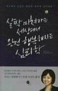 당신의 마음이 치료되면 세상이 달라진다