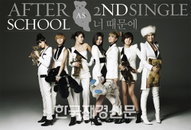 애프터스쿨 ‘너 때문에’, 음악 차트 2주연속 1위
