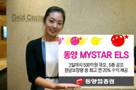 동양종금證, 동양 MYSTAR ELS 5종 공모