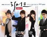 MBC 수목드라마 ‘히어로’ OST, 2일 온라인 공개