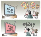 [재경만평]내년 경제 전망에 '웃고', 물가 상승에 '울고'