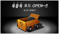 카트라이더,‘복불복 모드’ 오픈