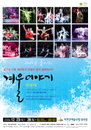 최기왕의 댄스스타와 함께하는 댄스 뮤지컬 ‘겨울이야기’
