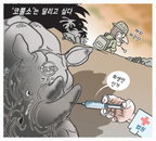 [재경만평]'코뿔소'는 달리고 싶다