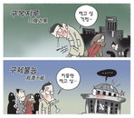 [재경만평]구복지루 ‘민생’…구제불능 ‘국회’