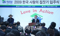 지난 13일에 진행된 일 천안시 희망마을의 '2009 사랑의 집짓기' 주택 입주식