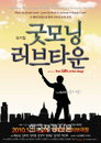 ‘굿모닝! 러브타운’ 공연 OST 음반 발매!
