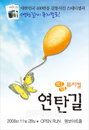 [공연리뷰]'연탄길', 찢어진 나비의 날개가 되어주는 뮤지컬