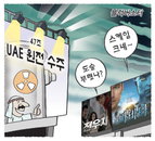 [재경만평]블럭버스터…UAE원전 수주