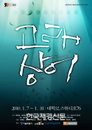 순수창작극 <고래상어> 인생을 꾸밈없이 자연스럽게 그려내~
